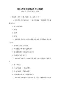 國(guó)際法律糾紛解決途徑真題