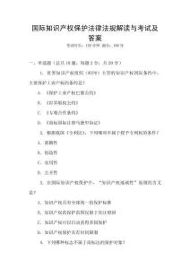 國際知識產權保護法律法規解讀與考試及答案