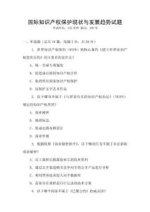 國際知識產(chǎn)權(quán)保護(hù)現(xiàn)狀與發(fā)展趨勢試題
