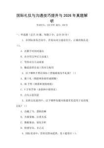 國(guó)際禮儀與溝通技巧提升與2026年真題解析