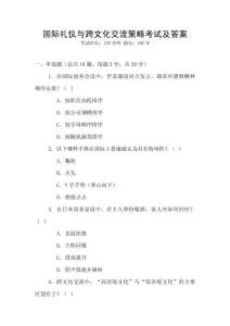 國際禮儀與跨文化交流策略考試及答案