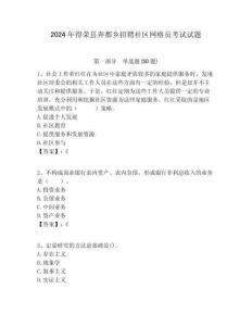 2024年得榮縣奔都鄉招聘社區網格員考試試題附答案詳解