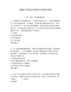 2024年得榮縣招聘社區網格員真題附答案詳解