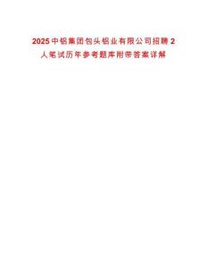 2025中鋁集團包頭鋁業(yè)有限公司招聘2人筆試歷年參考題庫附帶答案詳解