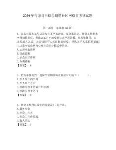 2024年得榮縣白松鄉招聘社區網格員考試試題附答案詳解