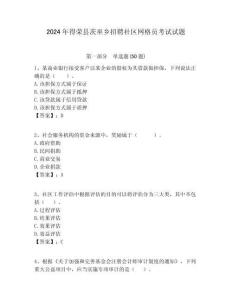 2024年得榮縣茨巫鄉招聘社區網格員考試試題附答案詳解