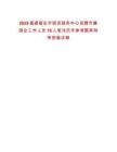 2025福建福安市國資服務中心招聘市屬國企工作人員16人筆試歷年參考題庫附帶答案詳解