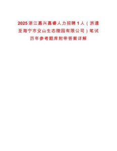 2025浙江嘉興嘉睿人力招聘1人（派遣至海寧市殳山生態(tài)陵園有限公司）筆試歷年參考題庫附帶答案詳解