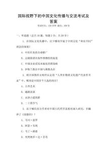 國際視野下的中國文化傳播與交流考試及答案