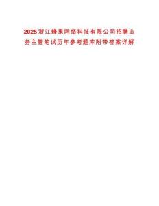 2025浙江蜂果網(wǎng)絡科技有限公司招聘業(yè)務主管筆試歷年參考題庫附帶答案詳解