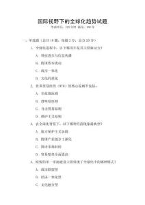 國際視野下的全球化趨勢試題