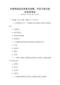 中國(guó)傳統(tǒng)文化傳承與創(chuàng)新：節(jié)日習(xí)俗與民間藝術(shù)考試