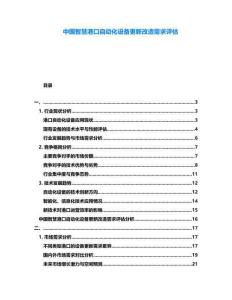 中國(guó)智慧港口自動(dòng)化設(shè)備更新改造需求評(píng)估