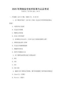 2025年網(wǎng)絡(luò)安全技術(shù)標(biāo)準(zhǔn)與認(rèn)證考試