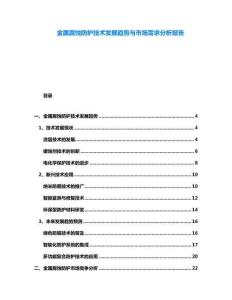 金属腐蚀防护技术发展趋势与市场需求分析报告