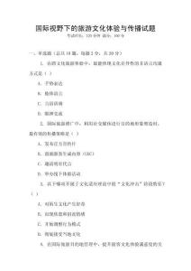 國際視野下的旅游文化體驗與傳播試題