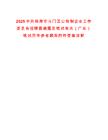 2025中共珠海市斗门区公有制企业工作委员会招聘普通雇员笔试有关（广东）笔试历年参考题库附带答案详解