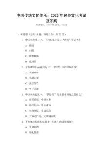 中國(guó)傳統(tǒng)文化傳承：2026年民俗文化考試及答案