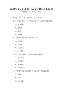 中國(guó)傳統(tǒng)文化傳承：2026年民俗文化試題