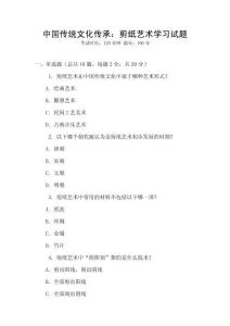 中國(guó)傳統(tǒng)文化傳承：剪紙藝術(shù)學(xué)習(xí)試題