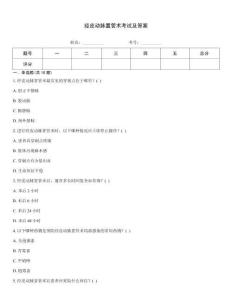 經(jīng)皮動(dòng)脈置管術(shù)考試及答案