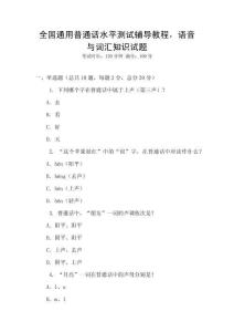 全國通用普通話水平測試輔導教程，語音與詞匯知識試題