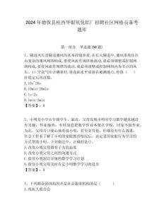 2024年德保縣桂西華銀氧化鋁廠招聘社區網格員備考題庫附答案詳解