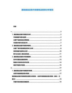 通信基站設(shè)備市場格局及前景分析報(bào)告