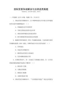 國際貿易爭端解決與法律適用真題