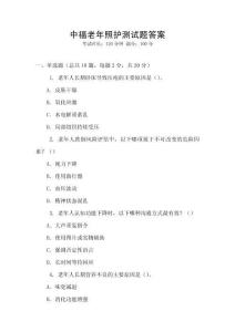 中福老年照護測試題答案