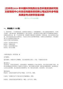 [蘭州市]2024年中國科學院西北生態環境資源研究院文獻情報中心科技咨詢服務部招聘公筆試歷年參考題庫典型考點附帶答案詳解