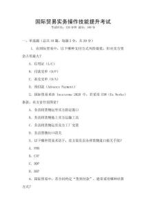 國際貿(mào)易實(shí)務(wù)操作技能提升考試