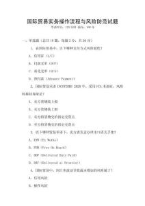 國際貿(mào)易實(shí)務(wù)操作流程與風(fēng)險(xiǎn)防范試題