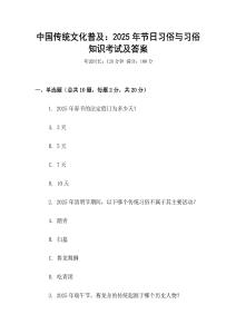 中國(guó)傳統(tǒng)文化普及：2025年節(jié)日習(xí)俗與習(xí)俗知識(shí)考試及答案