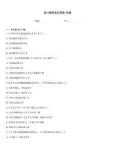 統(tǒng)計(jì)基礎(chǔ)課后答案-沈靜