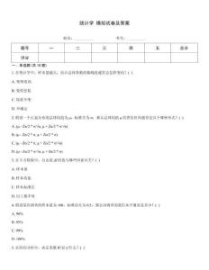 統(tǒng)計(jì)學(xué) 模擬試卷及答案