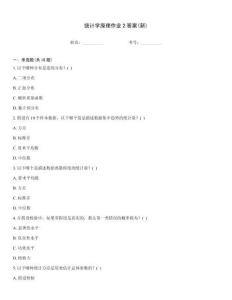 統(tǒng)計(jì)學(xué)原理作業(yè)2答案(新)