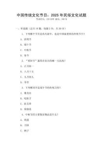 中國(guó)傳統(tǒng)文化節(jié)日：2025年民俗文化試題