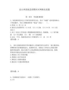 涼山州美姑縣招聘社區(qū)網(wǎng)格員真題附答案詳解