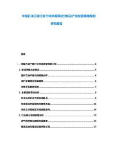 中國石油工程行業(yè)市場供需現(xiàn)狀分析及產(chǎn)業(yè)投資策略規(guī)劃研究報告