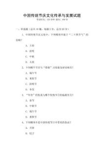 中國(guó)傳統(tǒng)節(jié)慶文化傳承與發(fā)展試題