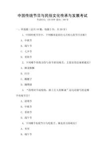中國(guó)傳統(tǒng)節(jié)日與民俗文化傳承與發(fā)展考試