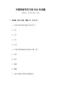中國(guó)傳統(tǒng)節(jié)日習(xí)俗2026年試題