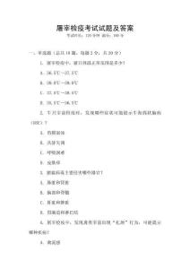 屠宰檢疫考試試題及答案