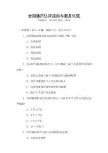 全國通用法律援助與服務(wù)試題