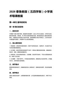 2026春魯教版（五四學(xué)制）小學(xué)美術(shù)每課教案 (第一、二單元)