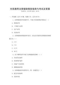 全國通用法律援助服務(wù)指南與考試及答案