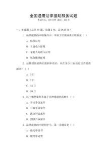 全國通用法律援助服務(wù)試題