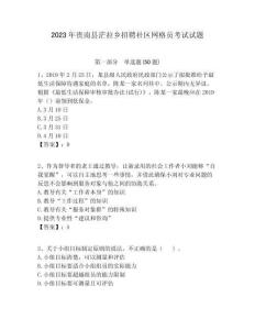 2023年貴南縣茫拉鄉招聘社區網格員考試試題附答案詳解