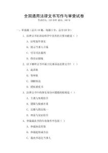 全國通用法律文書寫作與審查試卷
